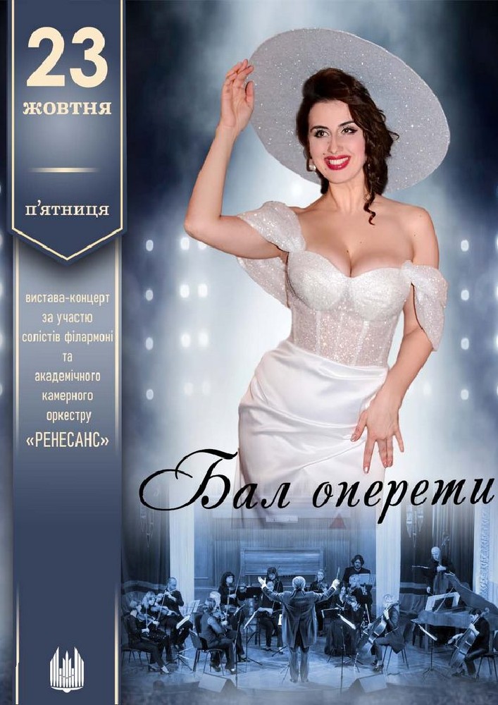 Придбати квиток на «Бал оперети». Вистава-концерт в Сумська обласна філармонія 