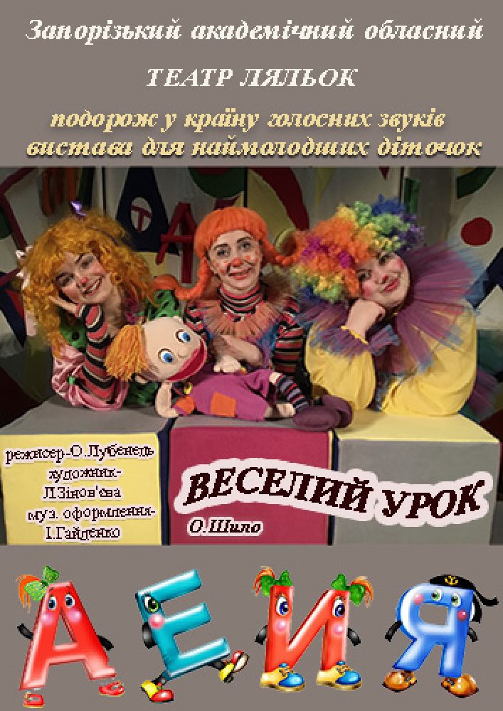 Придбати квиток на Веселий урок (театр ляльок) в КЗ «Запорізький обласний театр кукол» ЗОР 