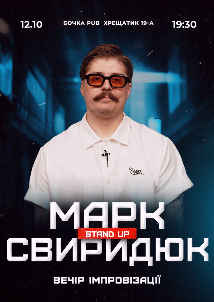 Вечір імпровізації Марка Свиридюка. Зйомка