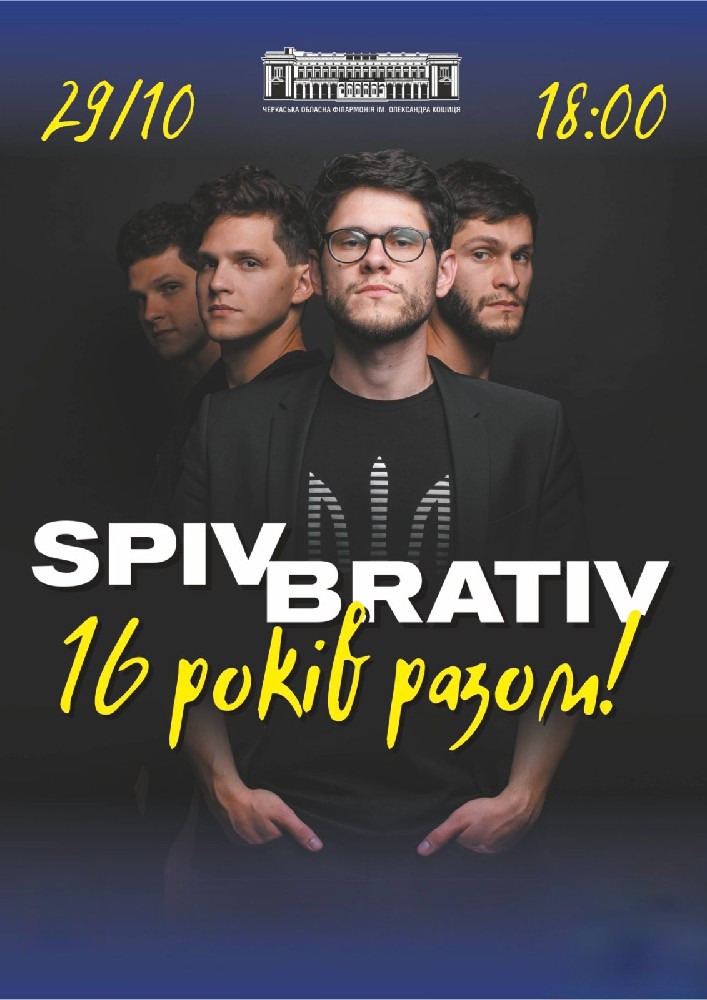 Придбати квиток на SPIV BRATIV. 16 років разом в Черкаська обласна філармонія 