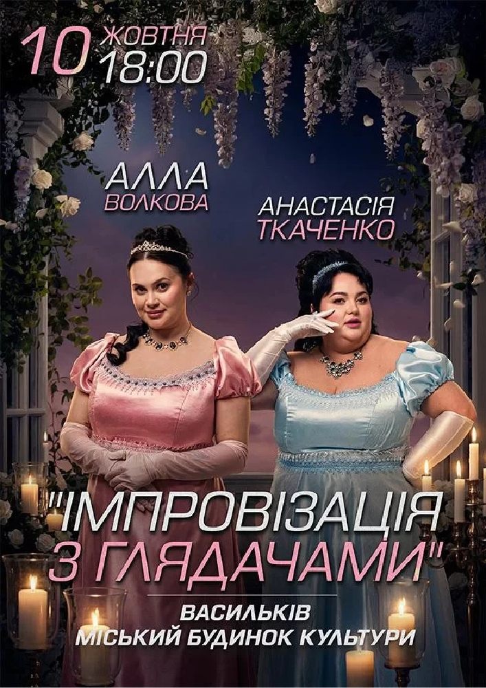 Придбати квиток на Імпровізація з глядачами. Алла Волкова та Анастасія Ткаченко: Васильків. Імпровізація з глядачами. Алла Волкова та Анастасія Ткаченко в Васильківський будинок культури 