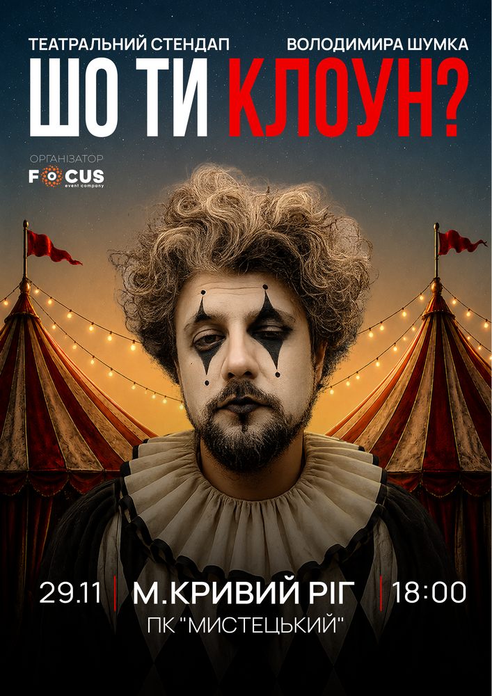 Придбати квиток на Стендап Володимира Шумко «Шо ти клоун?» в ПК «Мистецький» 