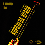 «Королева Краси»
