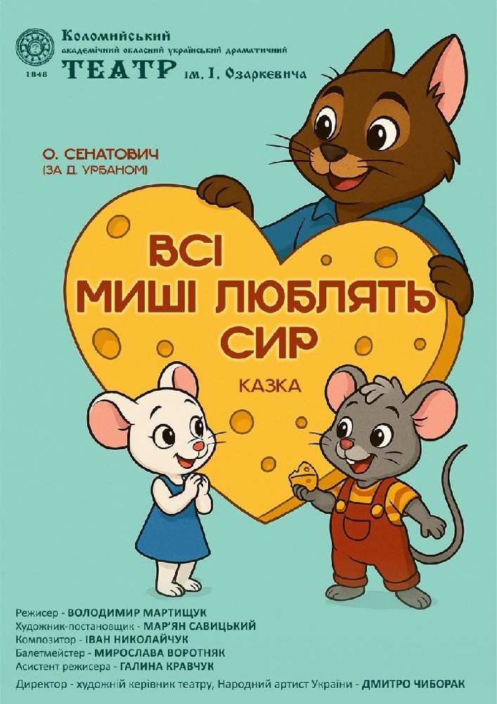 Придбати квиток на «Всі миші люблять сир» (театр ім. Івана Озаркевича) в Коломийський академічний обласний український драматичний театр ім. І. Озаркевича 