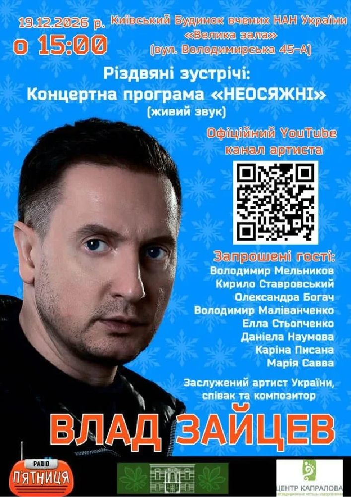 Придбати квиток на ВЛАД ЗАЙЦЕВ Заслужений артист України, співак та композитор з концертною програмою «НЕОСЯЖНІ»: ВЛАД ЗАЙЦЕВ Заслужений артист України, співак та композитор з концертною програмою «НЕОСЯЖНІ» (Різдвяні зустрічі) в Будинок вчених НАН України (Велика Зала) 