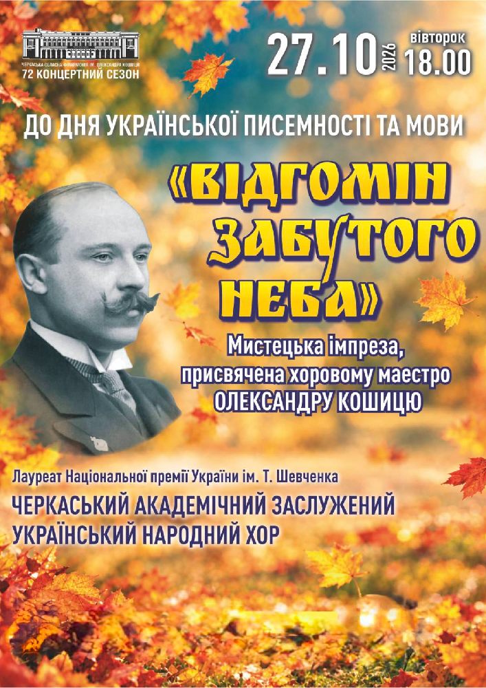Придбати квиток на «Відгомін забутого неба» в Черкаська обласна філармонія 