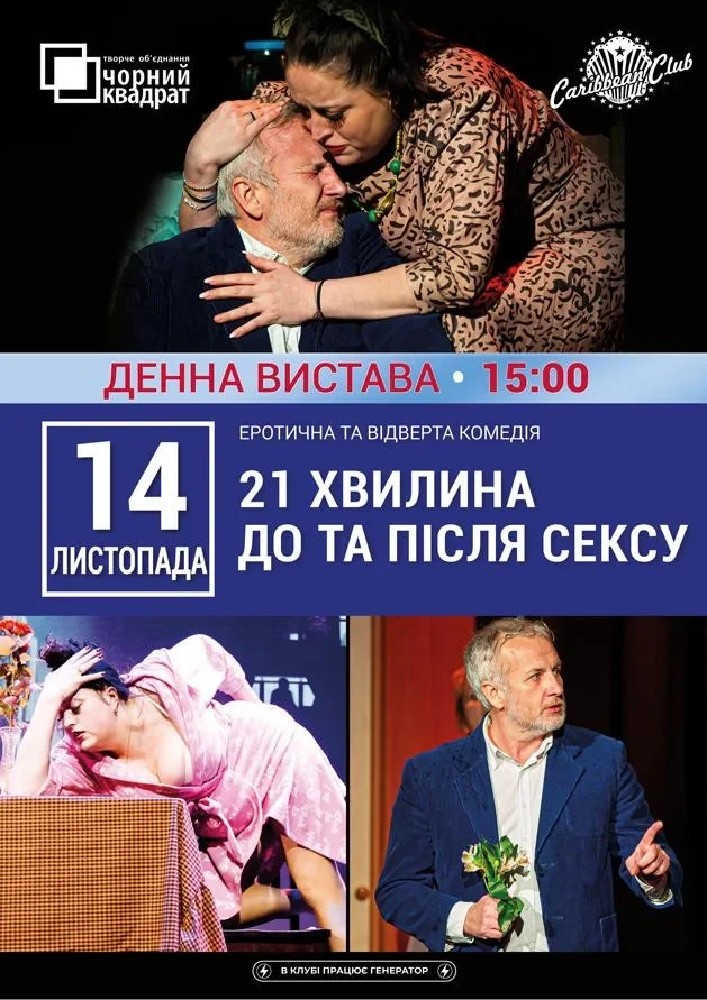 Придбати квиток на Денна вистава «21 хвилина До та Після Сексу»: Денна вистава "21 хвилина До та Після сексу" в CARIBBEAN club 