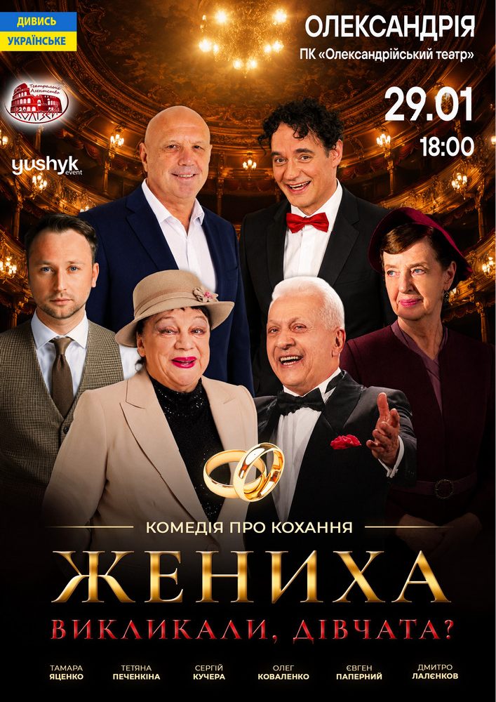 Придбати квиток на «Жениха викликали, дівчата?» в Палац культури «Олександрійський театр» 