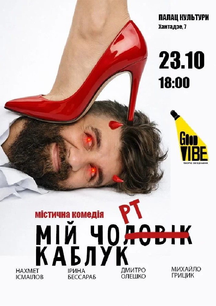 Придбати квиток на «Мій Чорт Каблук»: Мій Чорт Каблук (чорноморськ) в Палац культури та мистецтв 