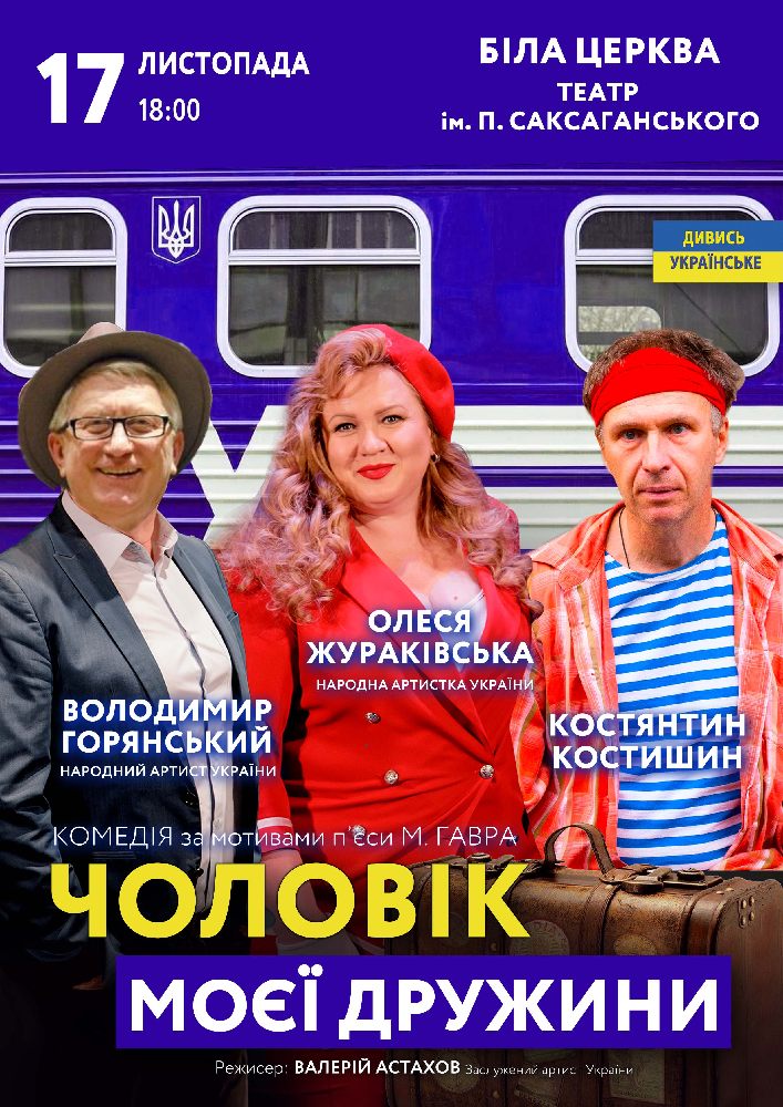 Придбати квиток на Чоловік моєї дружини в Академічний обласний музично-драматичний театр ім. П.Саксаганського 