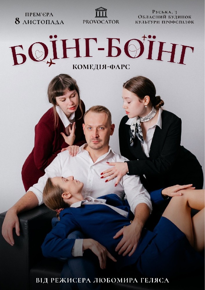 Придбати квиток на Боїнг-Боїнг. Комедія-фарс. Прем`єра в Театр «Provoсator» 