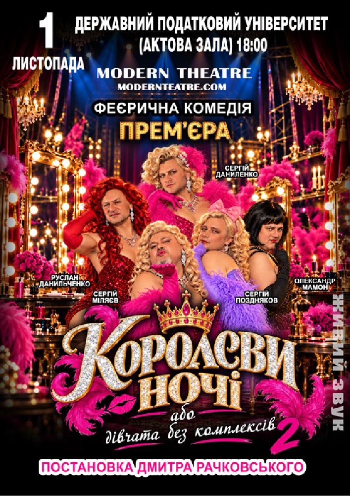 Придбати квиток на «КороЛЕВИ ночі» в Національний університет державної податкової служби України 