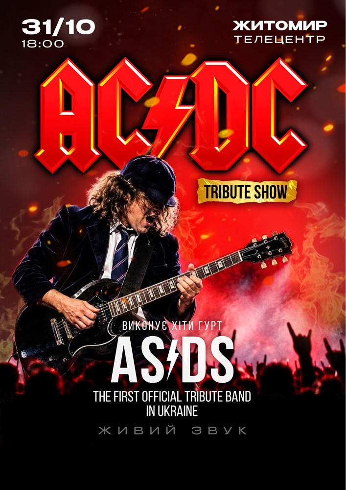 Придбати квиток на Триб'ют концерт AC/DC в Житомирський телецентр 