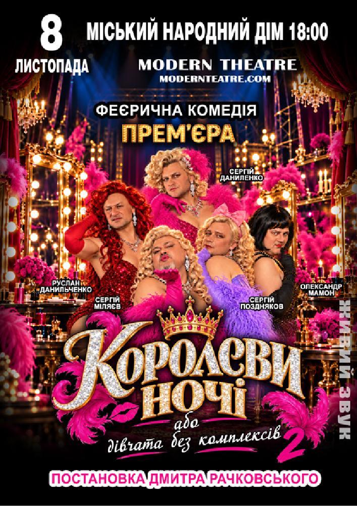 Придбати квиток на «КороЛЕВИ ночі» в Народний дім 