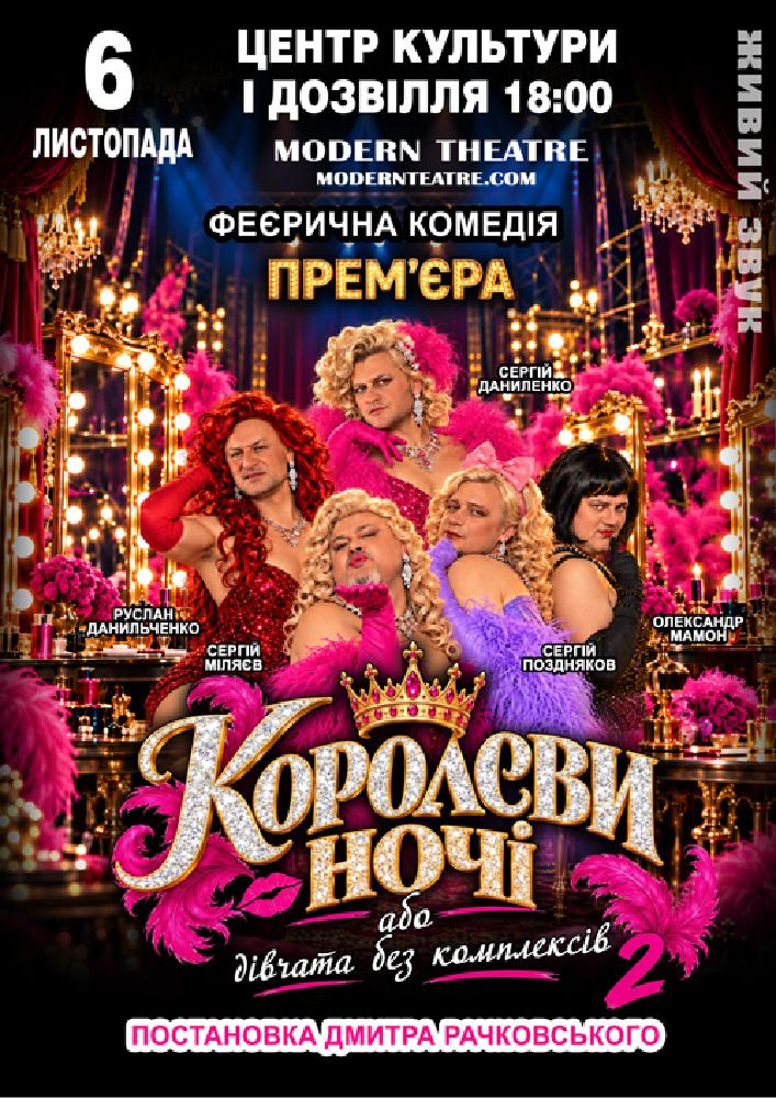 Придбати квиток на «КороЛЕВИ ночі» в РБК 