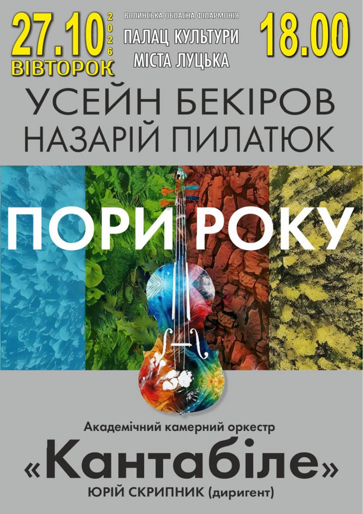 Придбати квиток на Концерт «Пори року» в Луцький палац культури 