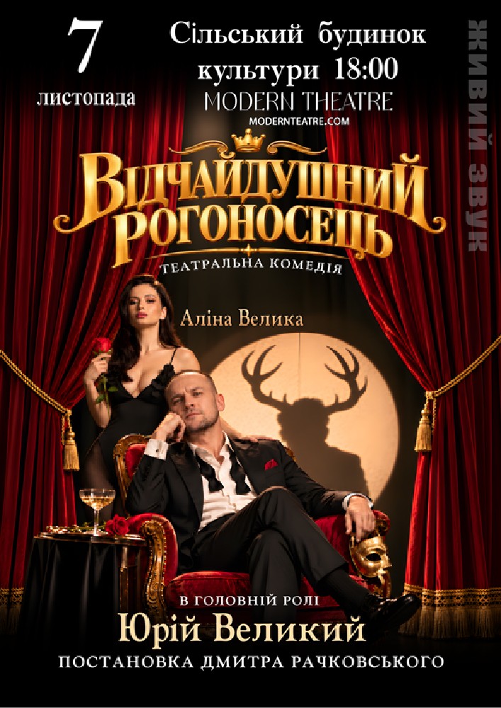 Придбати квиток на Відчайдушний рогоносець в СБК «Великі Кринки» 