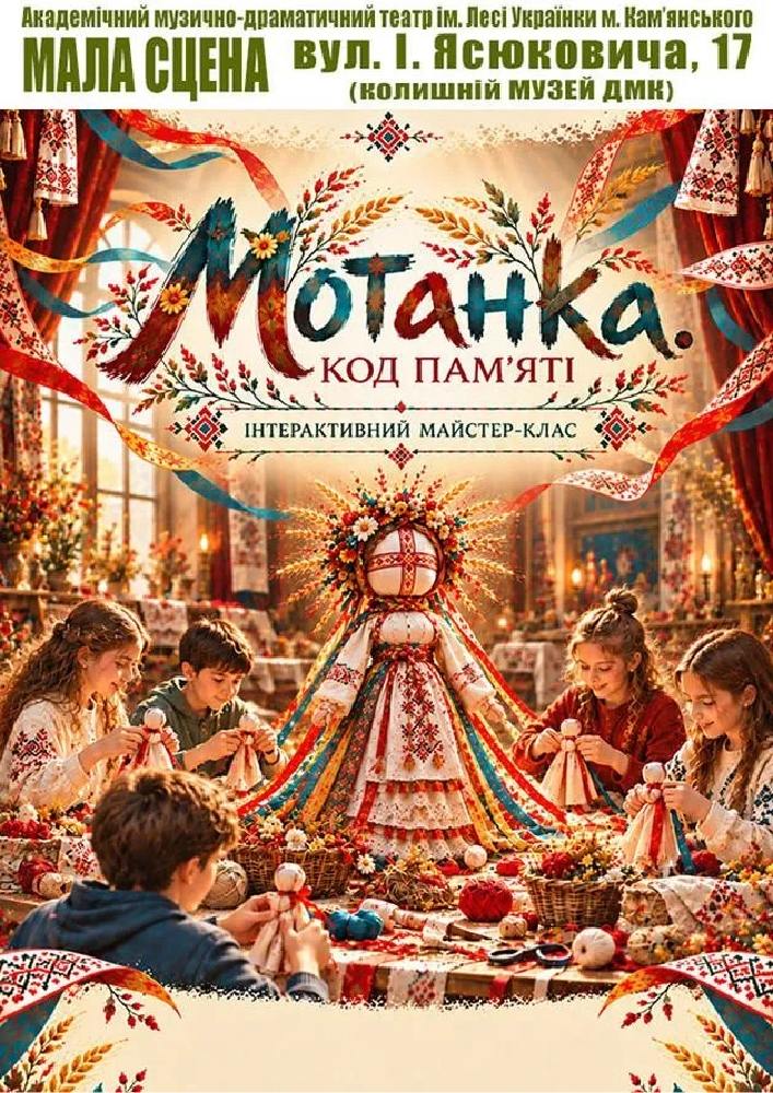 Придбати квиток на МОТАНКА. Код пам`яті (АМДТ ім. Лесі Українки): МОТАНКА. Код пам'яті в АМДТ ім. Лесі Українки (МАЛА СЦЕНА) 