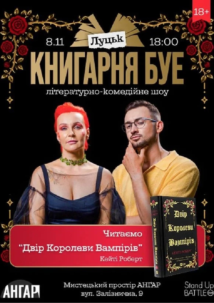 Придбати квиток на КНИГАРНЯ БУЕ: «Двір королеви вампірів»: 08.11 КНИГАРНЯ БУЕ В ЛУЦЬКУ: «ДВІР КОРОЛЕВИ ВАМПІРІВ» в Гармидер ангар-stage 