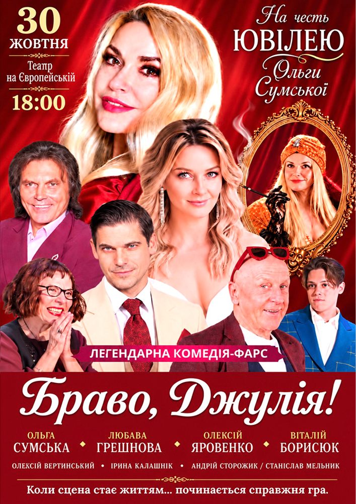 Придбати квиток на «Браво, Джулія!» в Музично – драматичний театр на Європейській 