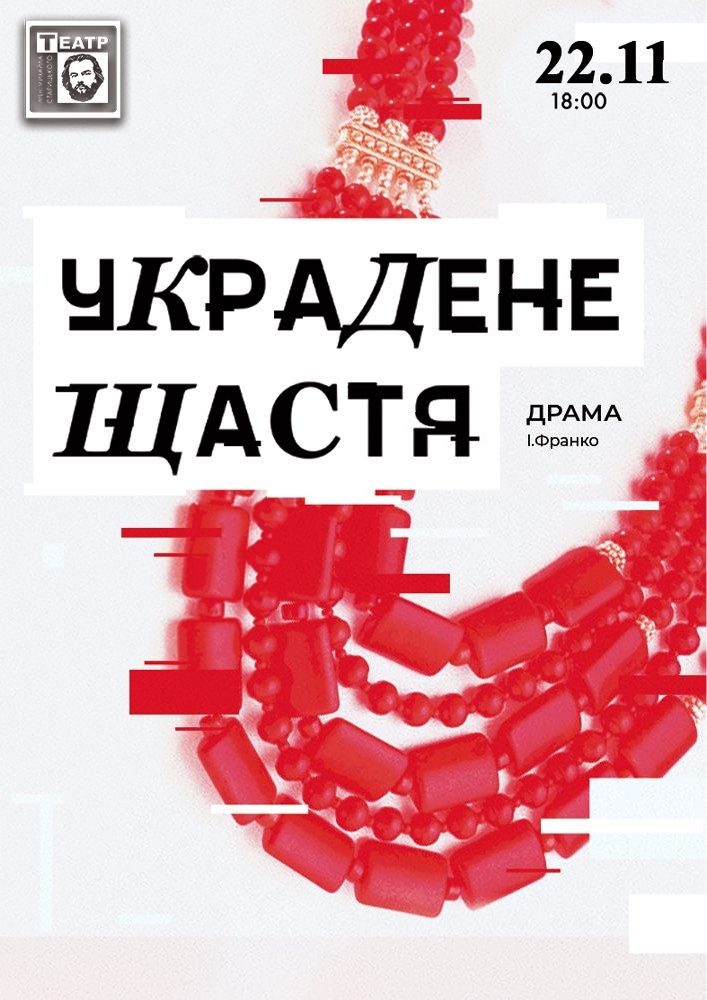 Придбати квиток на Украдене щастя (театр ім. М. Старицького) в Хмельницький обласний академічний муздрамтеатр ім. М. Старицького 