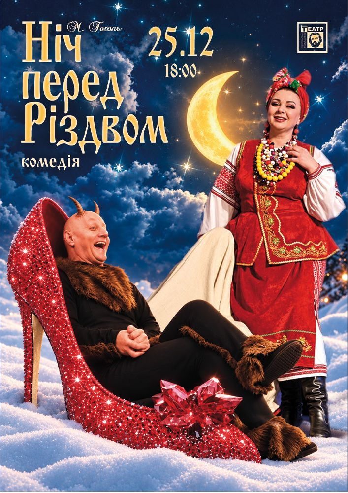 Придбати квиток на Ніч перед Різдвом (театр ім. М. Старицького) в Хмельницький обласний академічний муздрамтеатр ім. М. Старицького 
