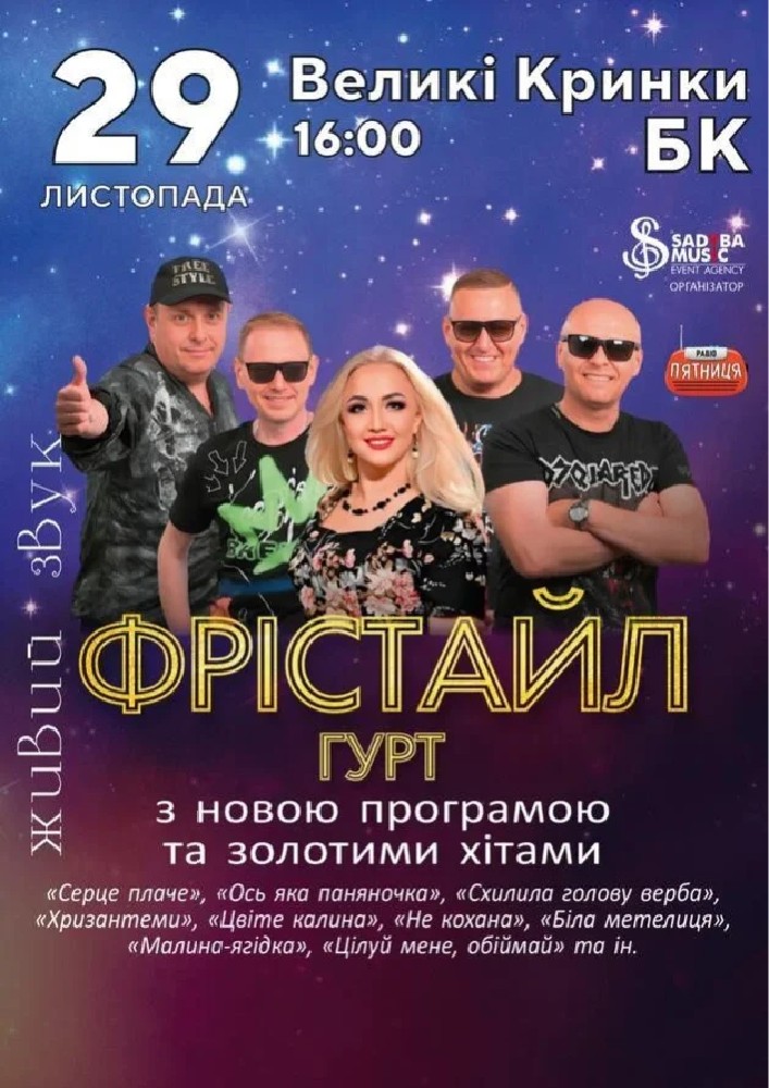Придбати квиток на Гурт Фрістайл: гурт Фрістайл с.Великі Кринки в СБК «Великі Кринки» 