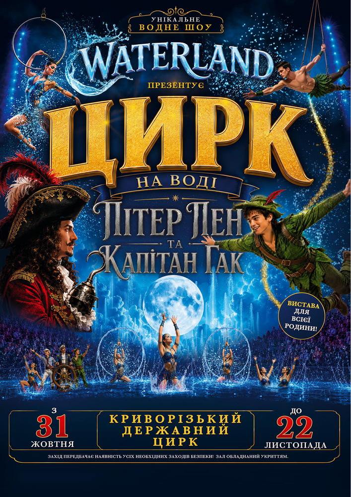 Придбати квиток на Waterland - Цирк на воді. Пітер Пен і Капітан Гак в Криворізький державний цирк 