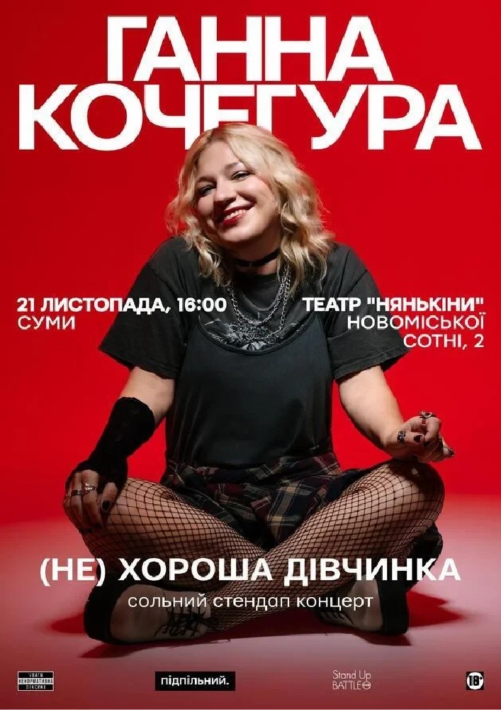 Придбати квиток на Сольний Стендап Ганни Кочегури «(НЕ) Хороша дівчинка»: Ганна Кочегура. Суми (21.11) в Родинний Театр «Нянькіни» 