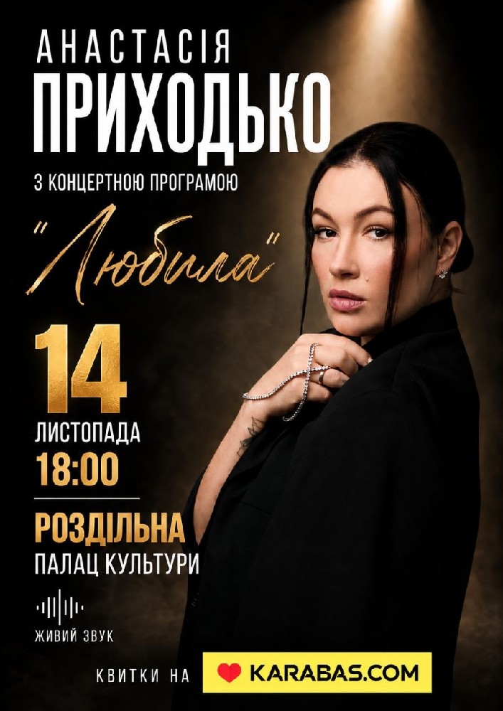 Придбати квиток на Анастасія Приходько з програмою «Любила» в Роздільнянський Палац Культури 