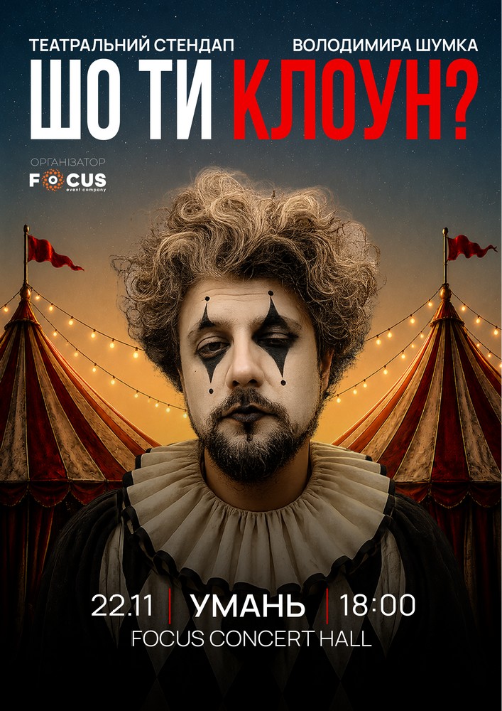 Придбати квиток на Стендап Володимира Шумко «Шо ти клоун?» в Focus concert hall 