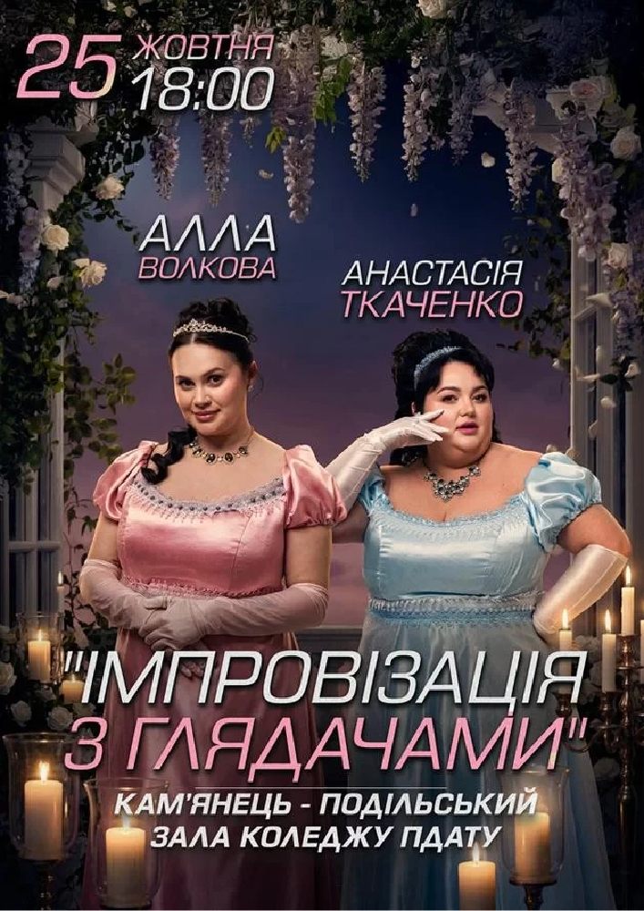 Придбати квиток на Імпровізація з глядачами. Алла Волкова та Анастасія Ткаченко: Камʼянець-Подільський. Імпровізація з глядачами. Алла Волкова та Анастасія Ткаченко в Актова зала Коледжу ПДАТУ 