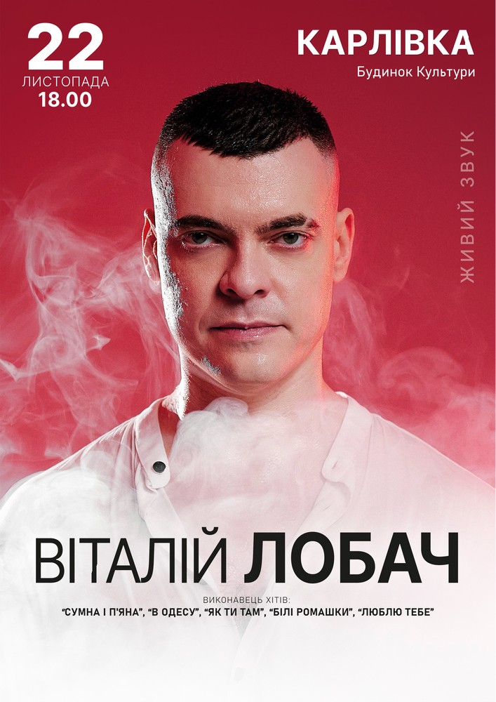 Придбати квиток на Віталій Лобач в РБК 