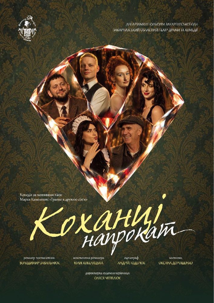 Придбати квиток на Вистава «Коханці напрокат» (Закарпатський обласний театр драми та комедії) в Закарпатський обласний театр драми та комедії 