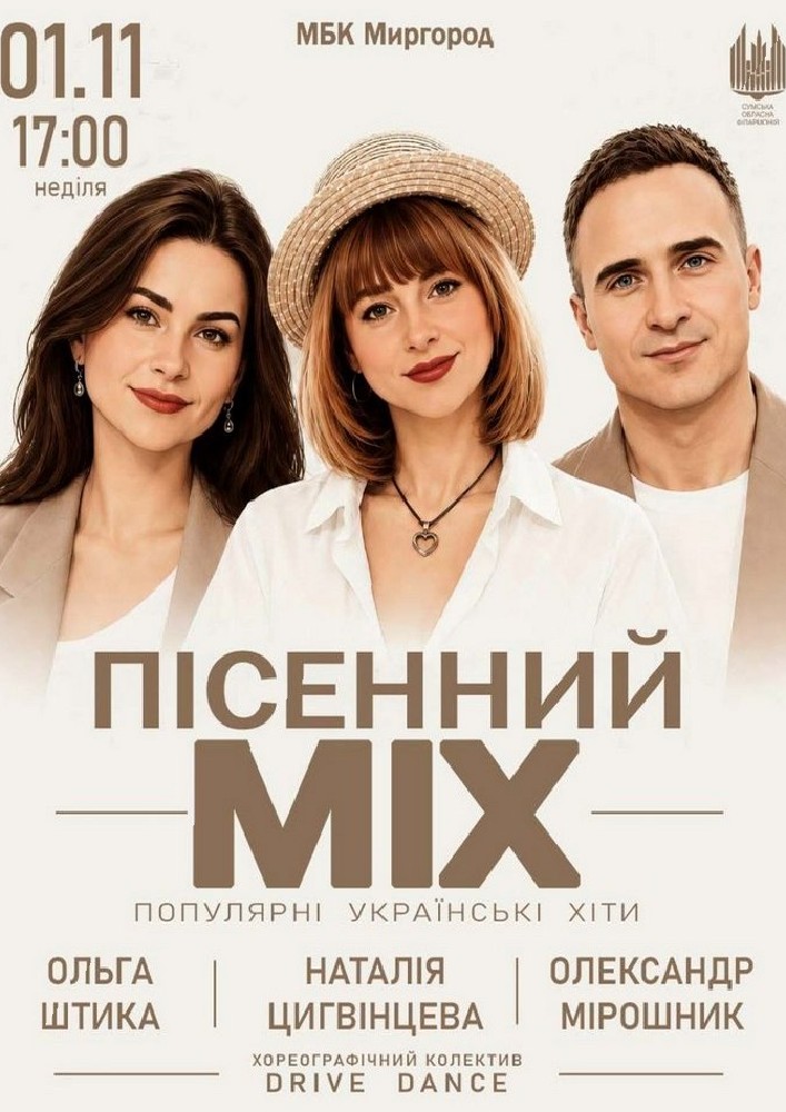 Придбати квиток на Пісенний MIX. Популярні українські хіти в МБК 