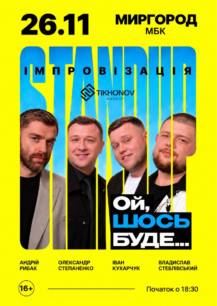 Придбати квиток на Standup імпровізація «Ой щось буде» в МБК 