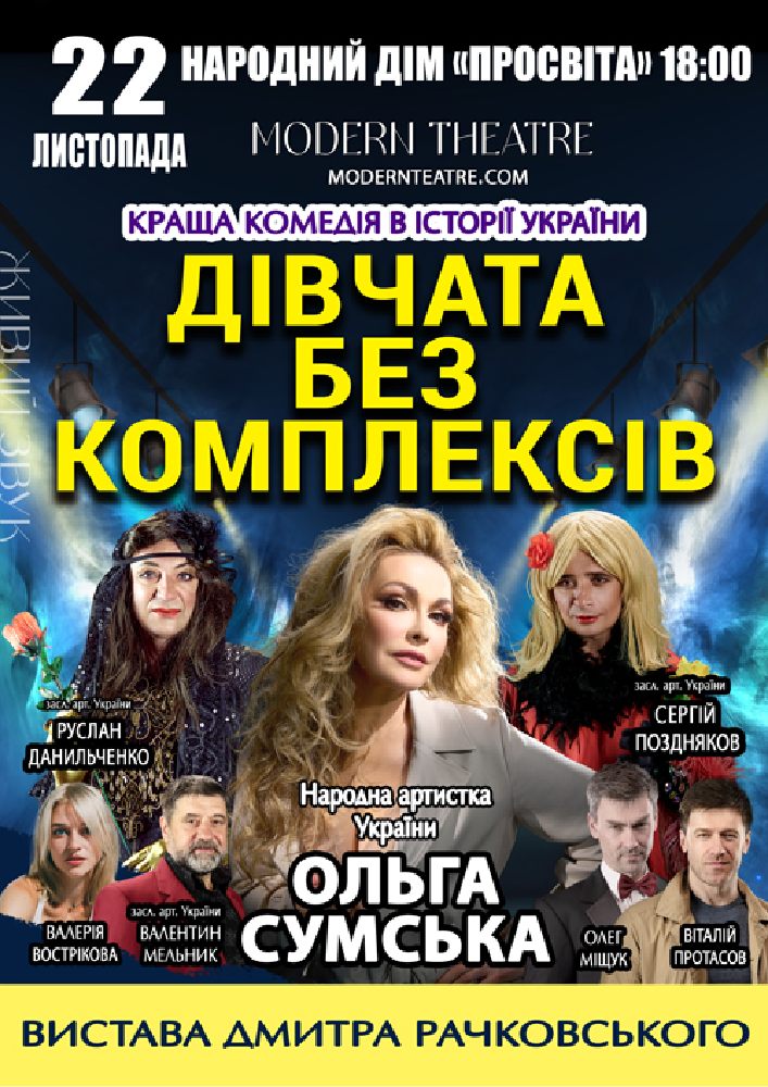 Придбати квиток на «Дівчата без комплексів» в НД Просвіта 