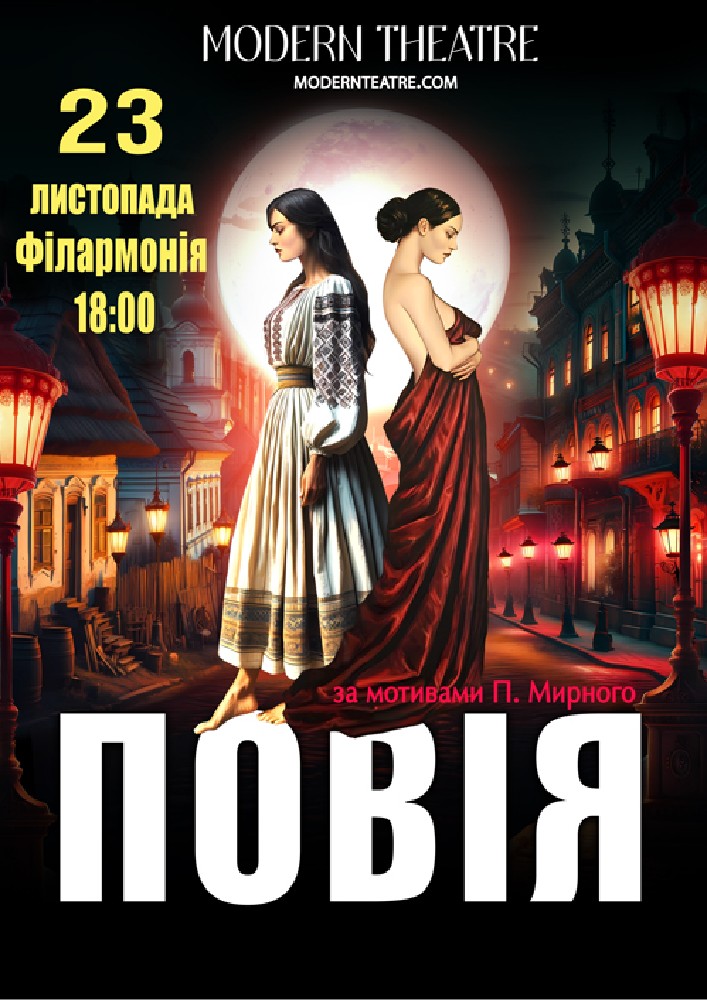 Придбати квиток на «Повія» в Черкаська обласна філармонія 