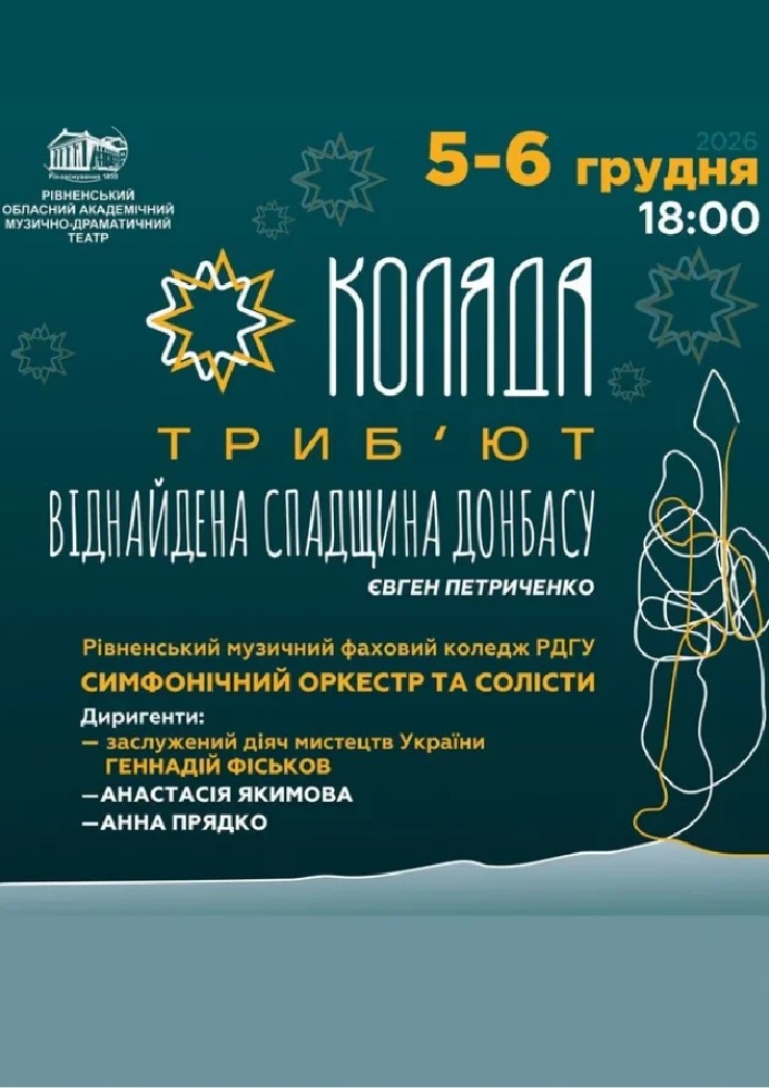 Придбати квиток на Коляда. Триб’ют. Великий різдвяний концерт в Рівненський академічний український музично-драматичний театр 
