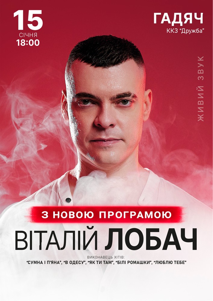 Придбати квиток на Віталій Лобач в ККЗ «Дружба» 