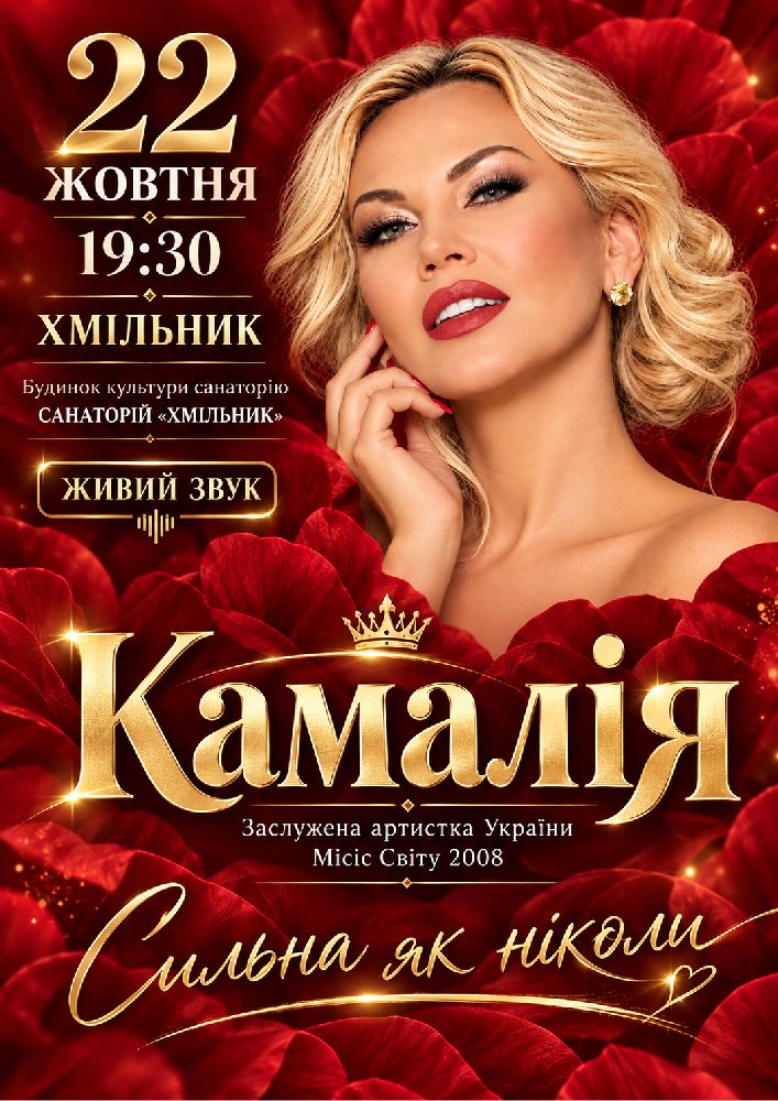Придбати квиток на Kamaliya «Сильна, як ніколи» в РБК 