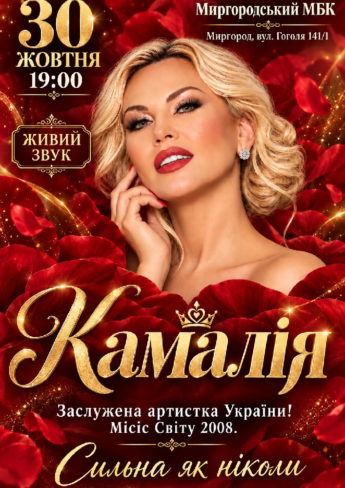 Придбати квиток на Kamaliya. «Сильна як ніколи» в МБК 