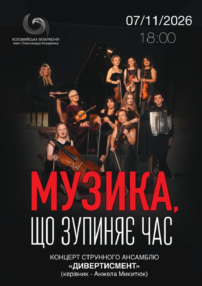 Придбати квиток на Концерт «Музика, що зупиняє час» в Філармонія «Сокіл» 
