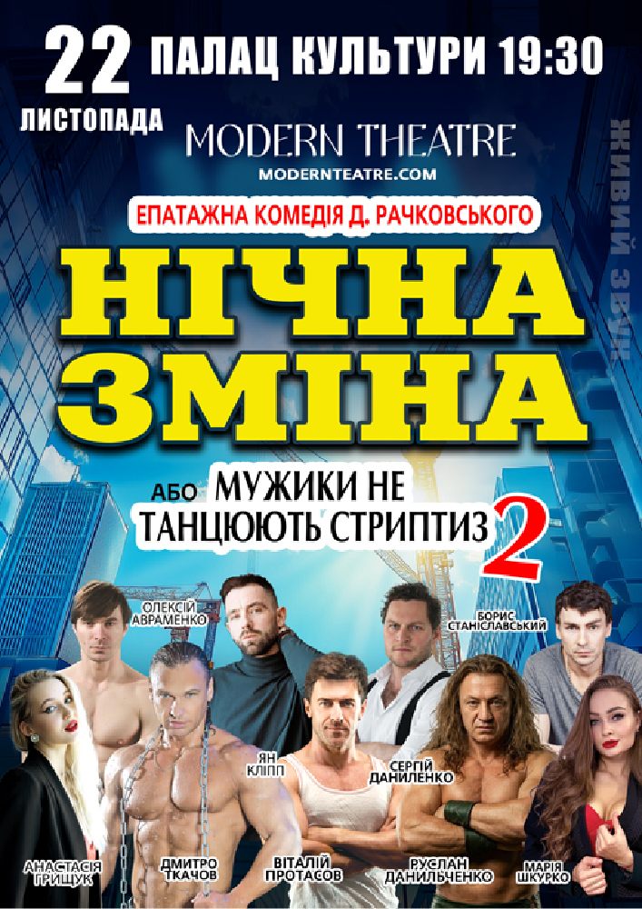 Придбати квиток на Нічна зміна в Палац культури ім. Т.Шевченка 