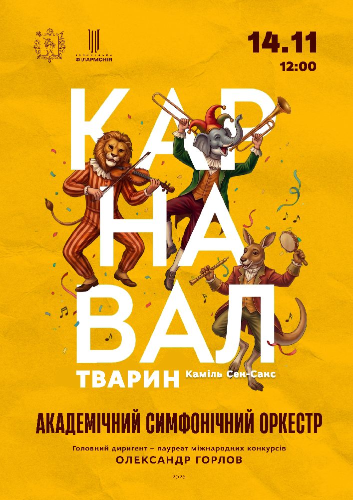 Придбати квиток на Академічний симфонічний оркестр: Академічний симфонічний оркестр. Карнавал тварин в Концертна зала ім. Глінки 