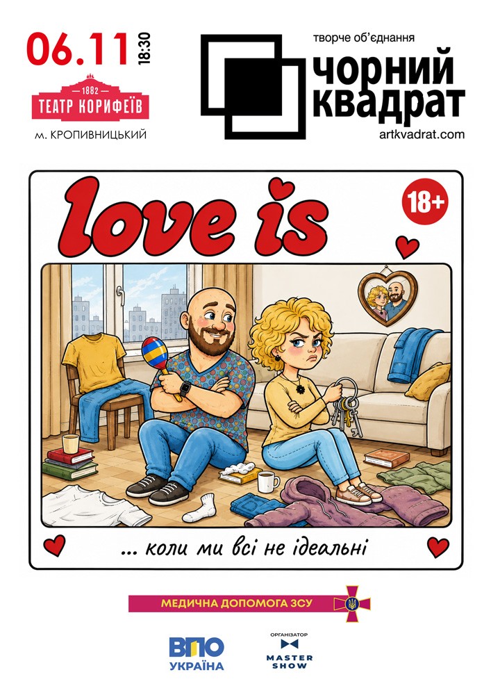Придбати квиток на Чорний квадрат. «Love is…коли ми всі не ідеальні» в Академічний обласний український музично-драматичний театр ім. М. Л. Кропивницького 