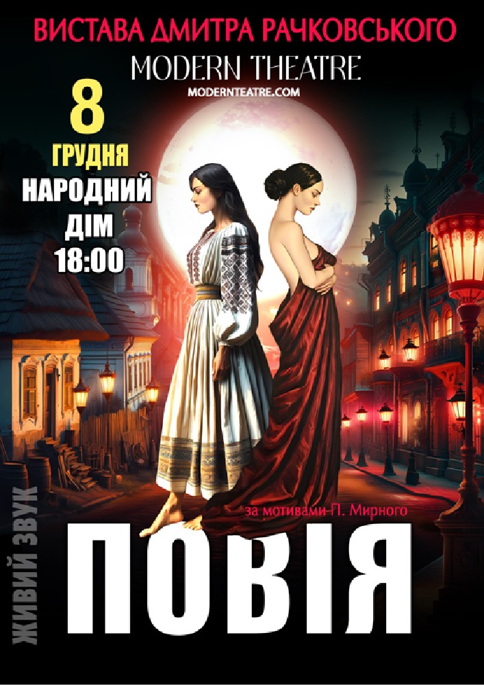 Придбати квиток на «Повія» в Народний дім 
