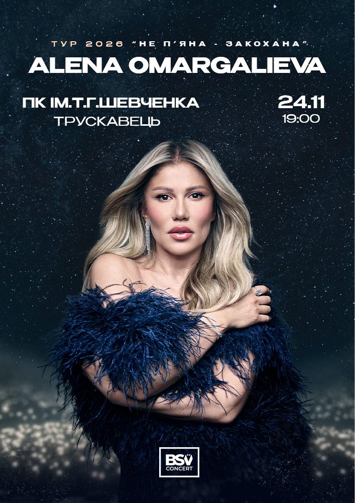 Придбати квиток на ALENA OMARGALIEVA. «Не п`яна - Закохана» в Палац культури ім. Т.Шевченка 