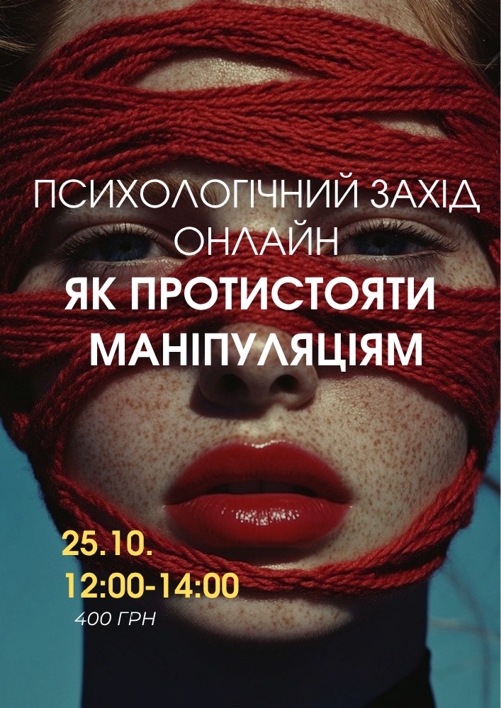 Придбати квиток на Психологічний захід «Як протистояти маніпуляціям» в Online 