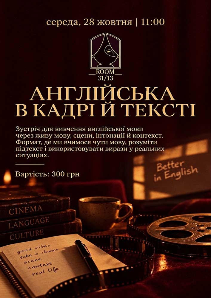 Придбати квиток на Англійська в кадрі й тексті в ROOM 31/13 
